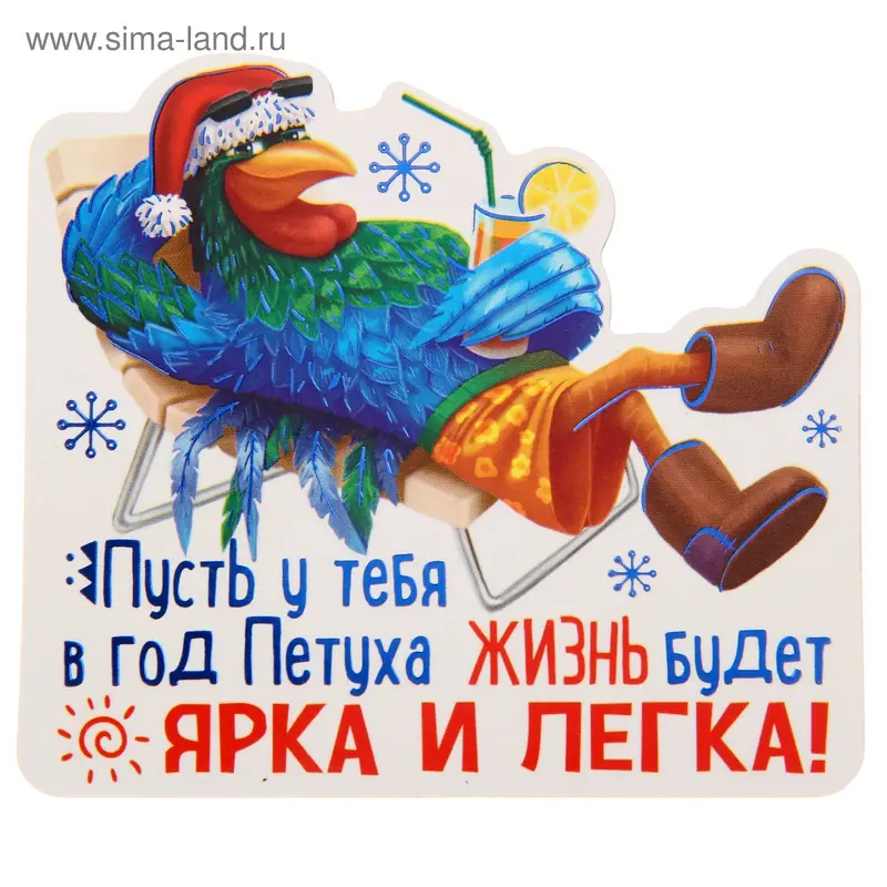 Магнит "Пусть у тебя в год Петуха жизнь будет ярка и легка!"