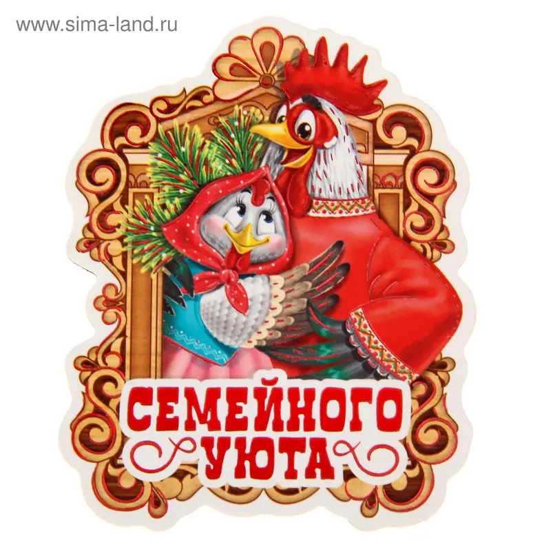 Магнит "Семейного уюта"