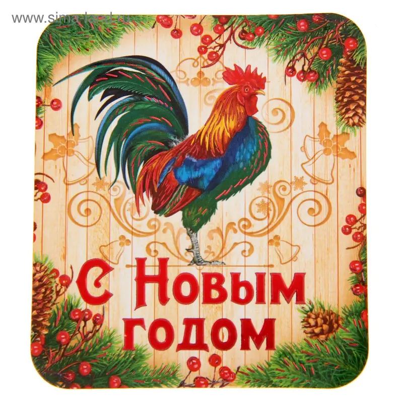 Магнит "С Новым Годом!", символ года