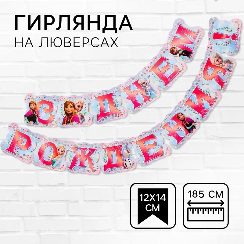 Гирлянда на люверсах «С Днем Рождения!», длина 185 см