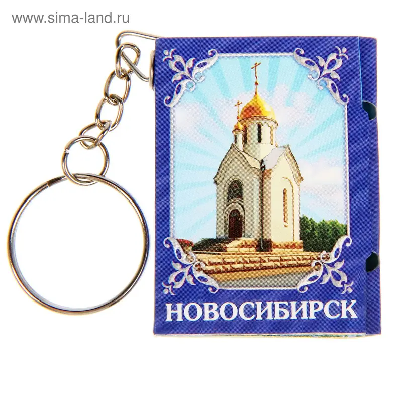 Брелок-книжка "Новосибирск", 11 достопримечательностей