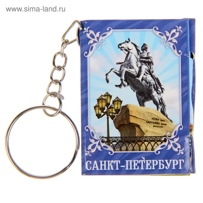 Брелок-книжка "Санкт-Петербург", 11 достопримечательностей