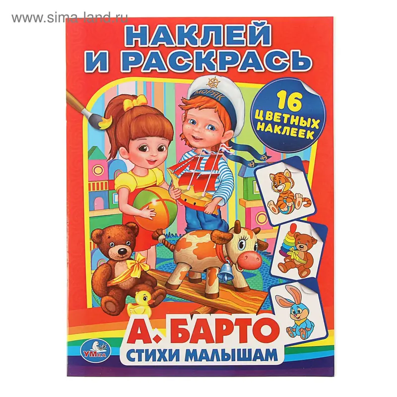 Раскраска с наклейками «Стихи малышам». Барто А. Л