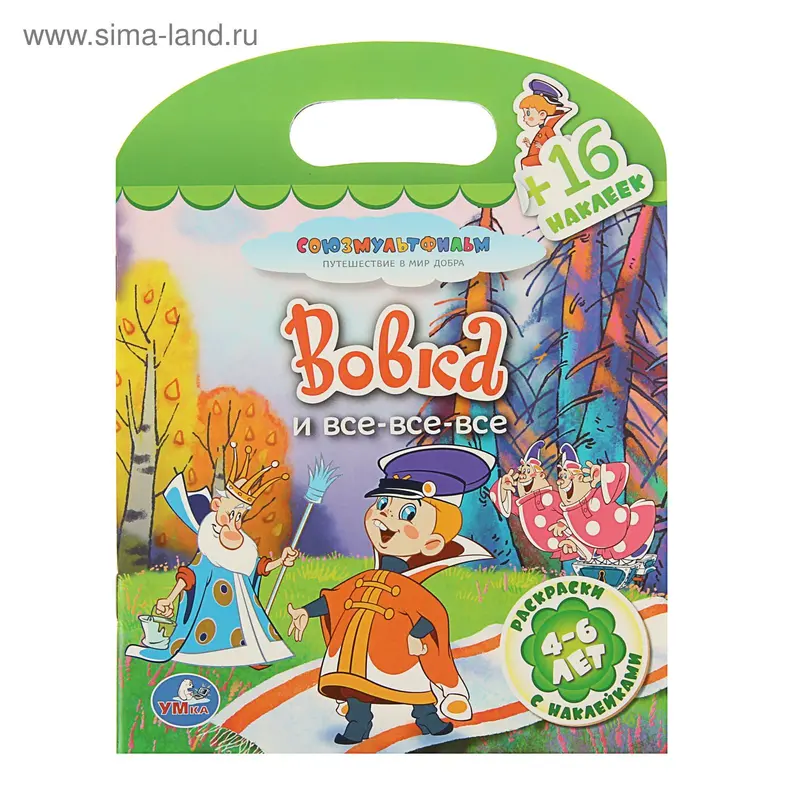 Раскраски с наклейками А5 "Вовка и все-все-все"