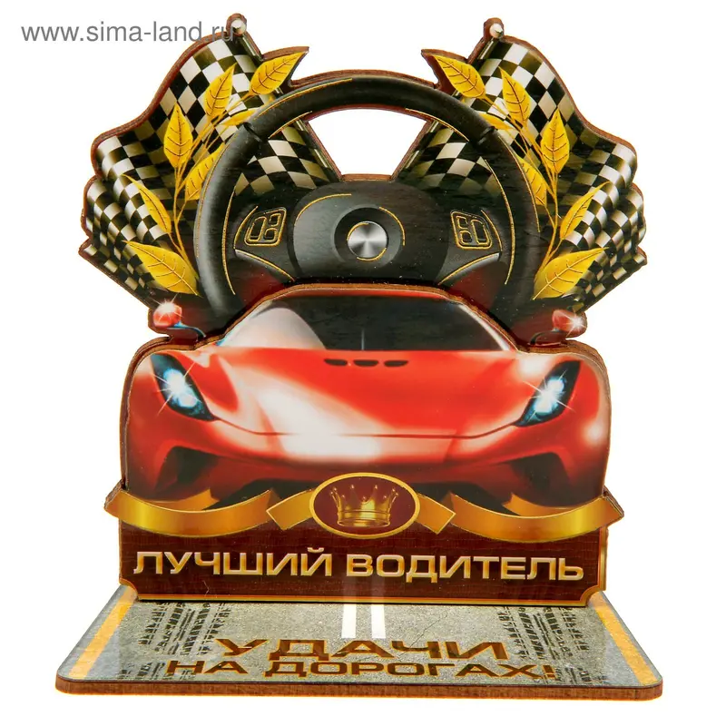 Фигура на подставке "Лучший водитель"