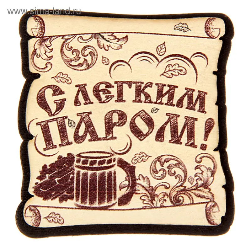 Фигурный магнит "С лёгким паром!"