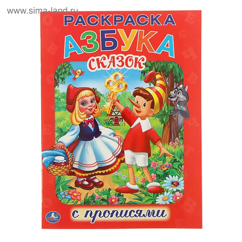 Раскраски с прописями «Азбука сказок»