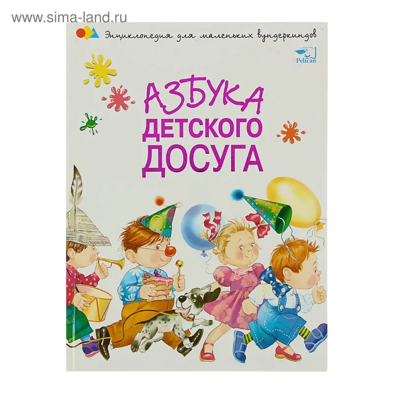 Азбука детского досуга. Энциклопедия для маленьких вундеркиндов