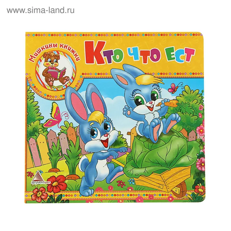 Мишкины книжки "Кто что ест