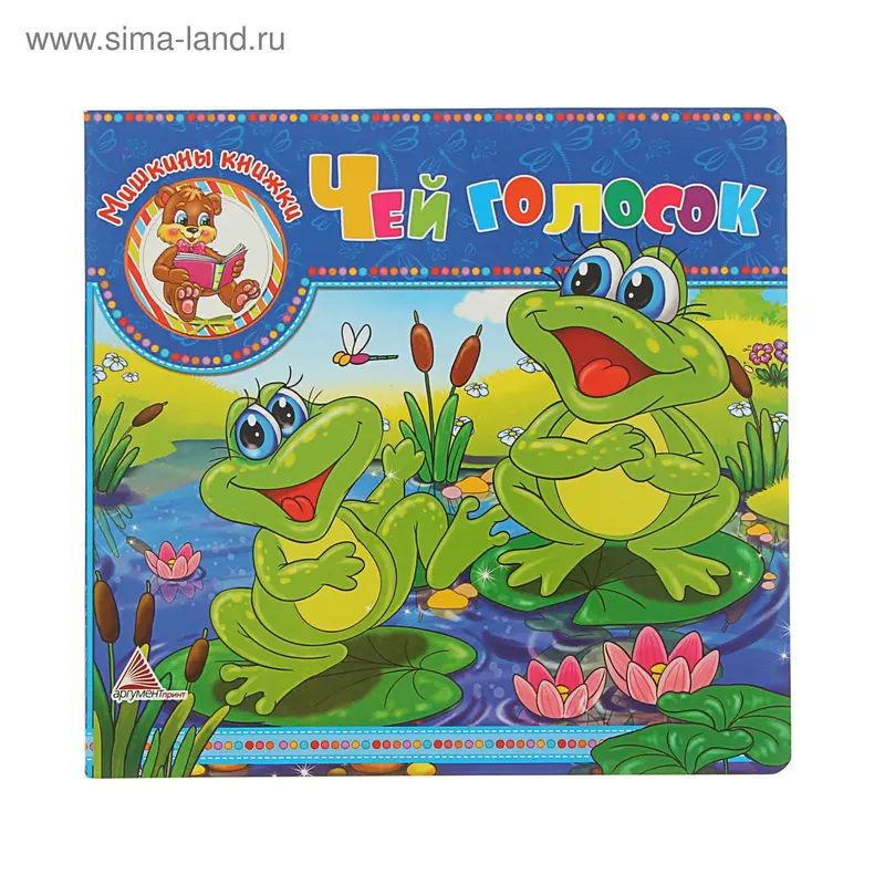 Мишкины книжки "Чей голосок"