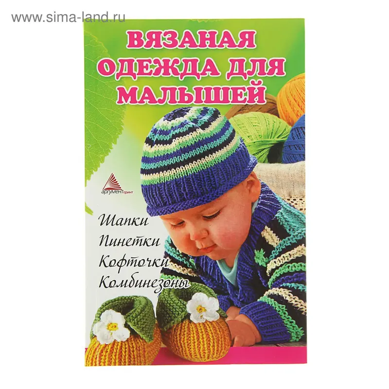 Вязаная одежда для малышей. Шапки, пинетки, кофточки, комбинезоны