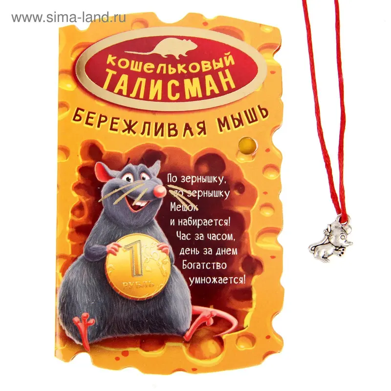 Талисман в кошелек "Бережливая мышь"