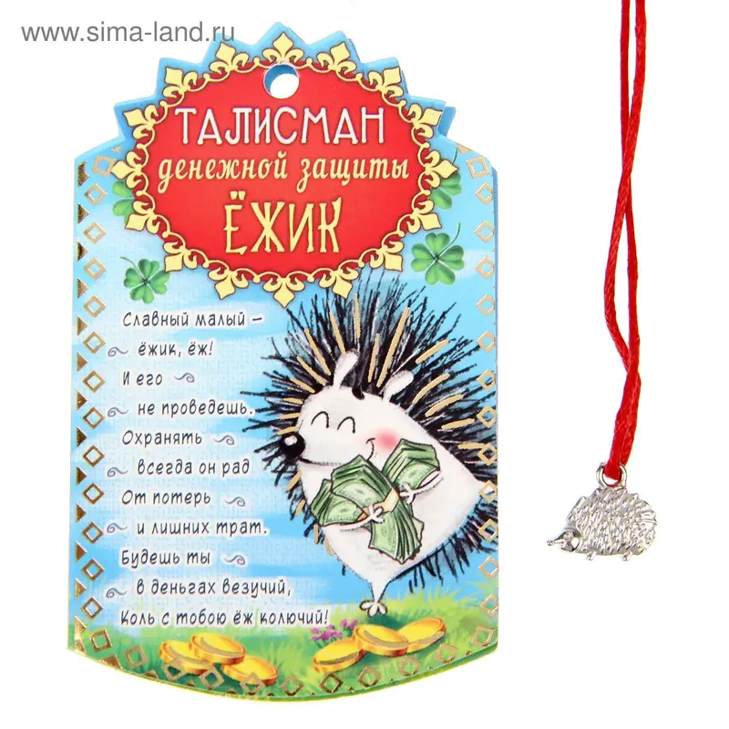 Талисман в кошелек "Денежная защита - Ёжик"