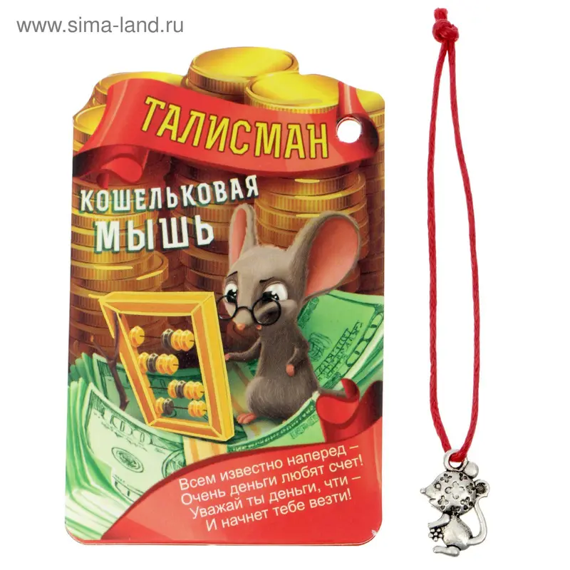 Талисман в кошелек "Кошельковая мышь"