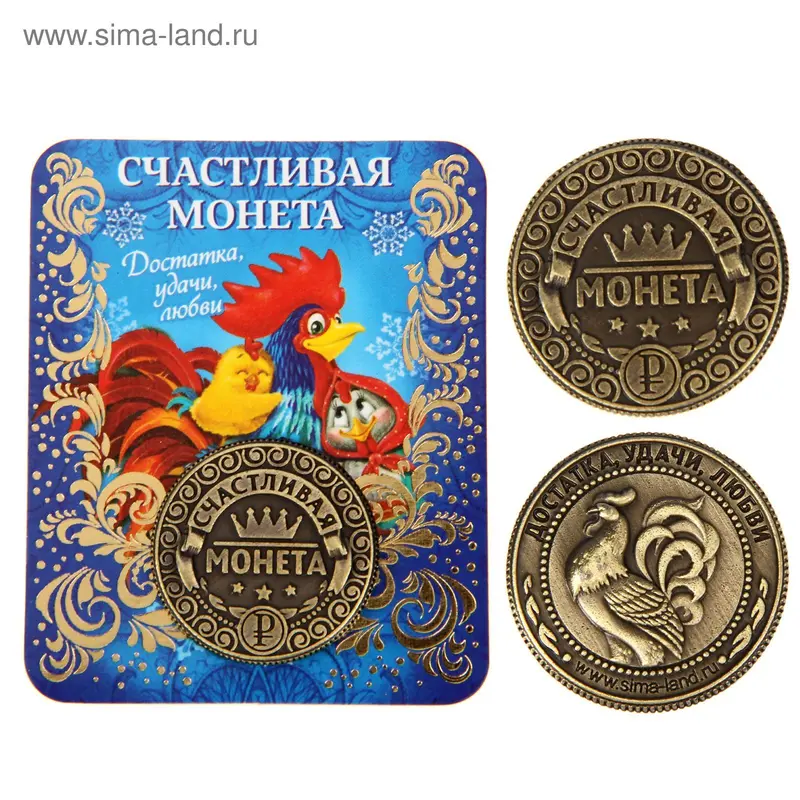 Монета новогодняя "Счастливая монета"