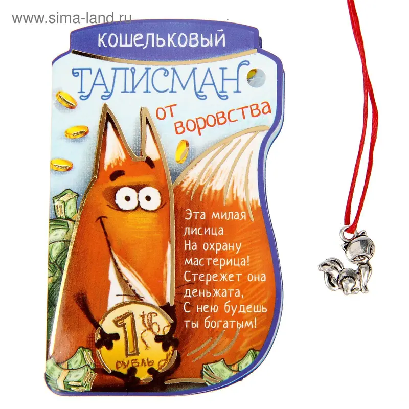 Талисман в кошелек "От воровства"