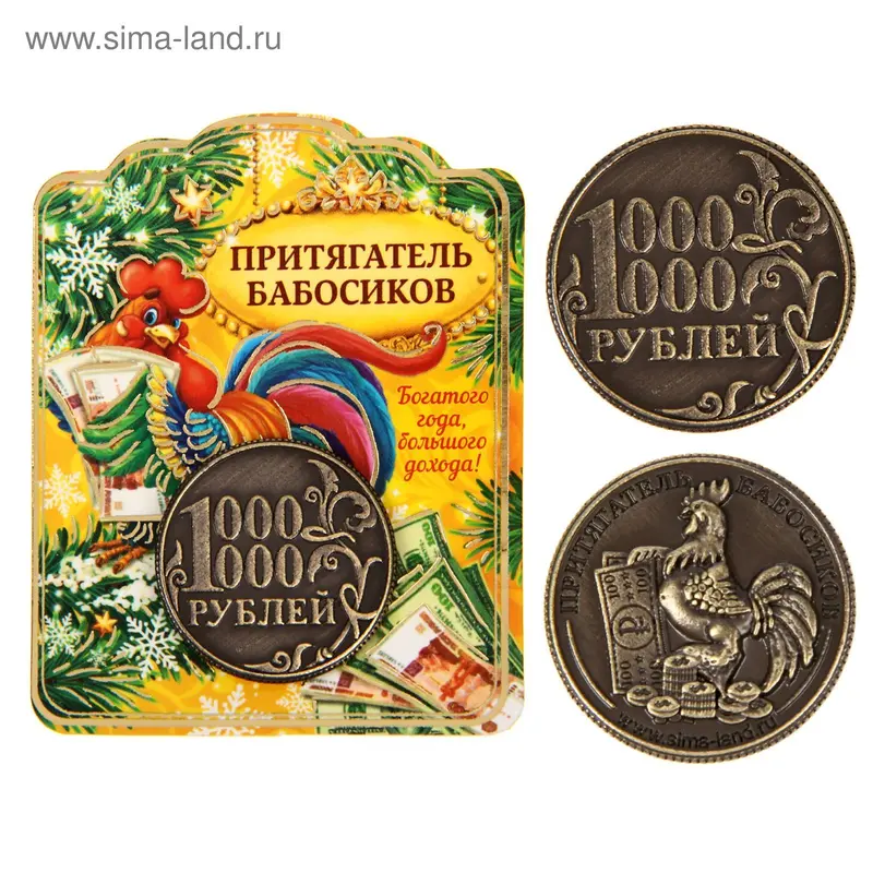 Монета новогодняя "1000000 рублей"