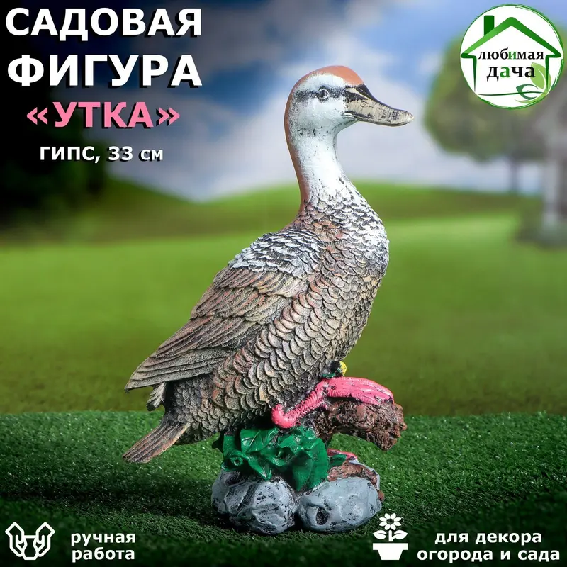 Садовая фигура "Утка", цветная, гипс, 33 см