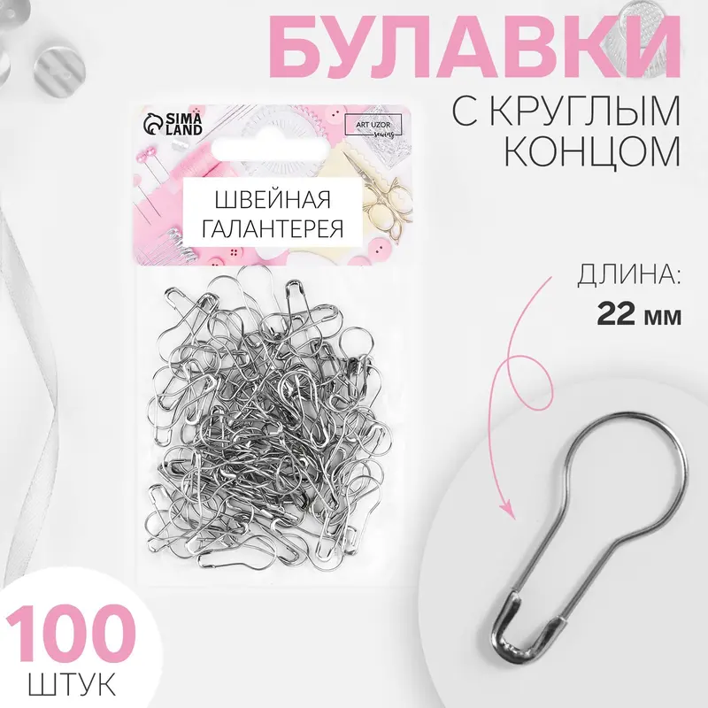 Булавки с круглым концом, 22 мм, 100 шт., цвет серебряный