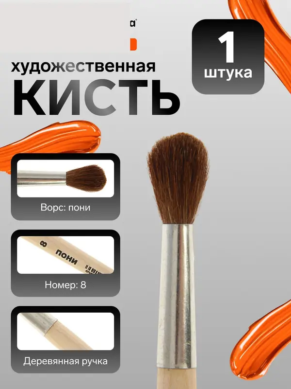 Кисть для рисования, пони, № 8, Calligrata, круглая, деревянная ручка