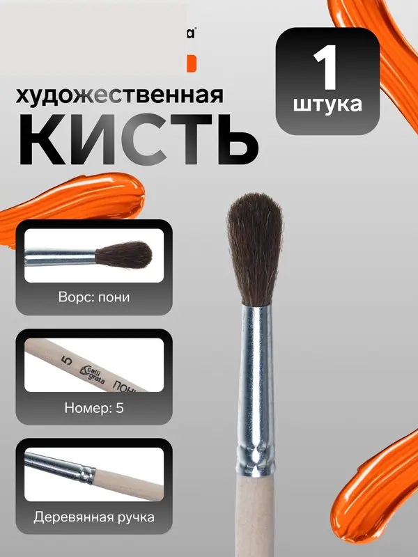 Кисть для рисования, пони, № 5, Calligrata, круглая, деревянная ручка