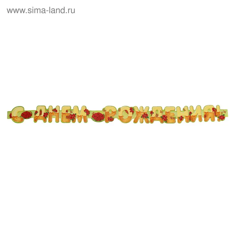 Гирлянда "С Днём Рождения!" цветы и бабочка