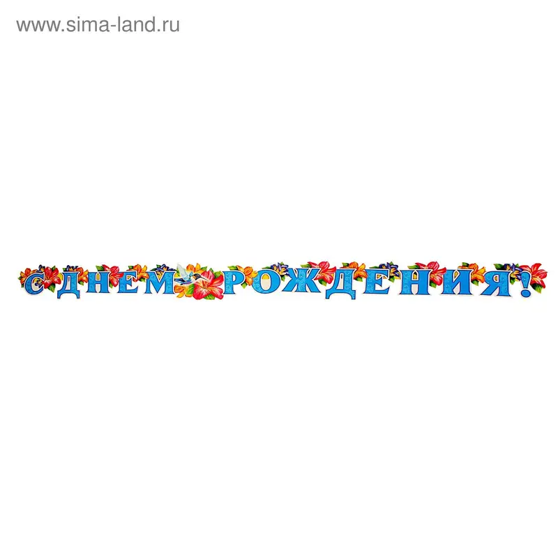 Гирлянда «С Днём Рождения!" птица, цветы