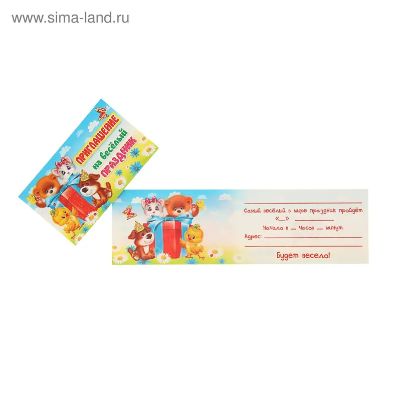 Приглашение "На Весёлый Праздник" Звери с подарком