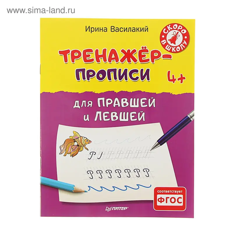 Тренажёр-прописи для правшей и левшей 4+ Автор: Василакий И