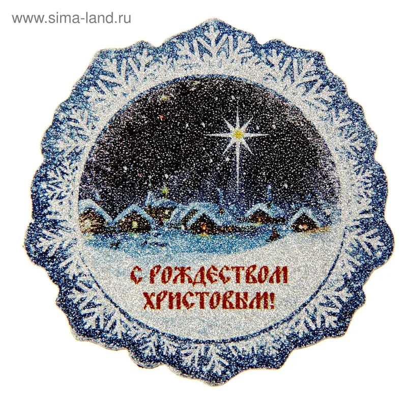 Магнит с алмазной крошкой "Рождественская ночь"