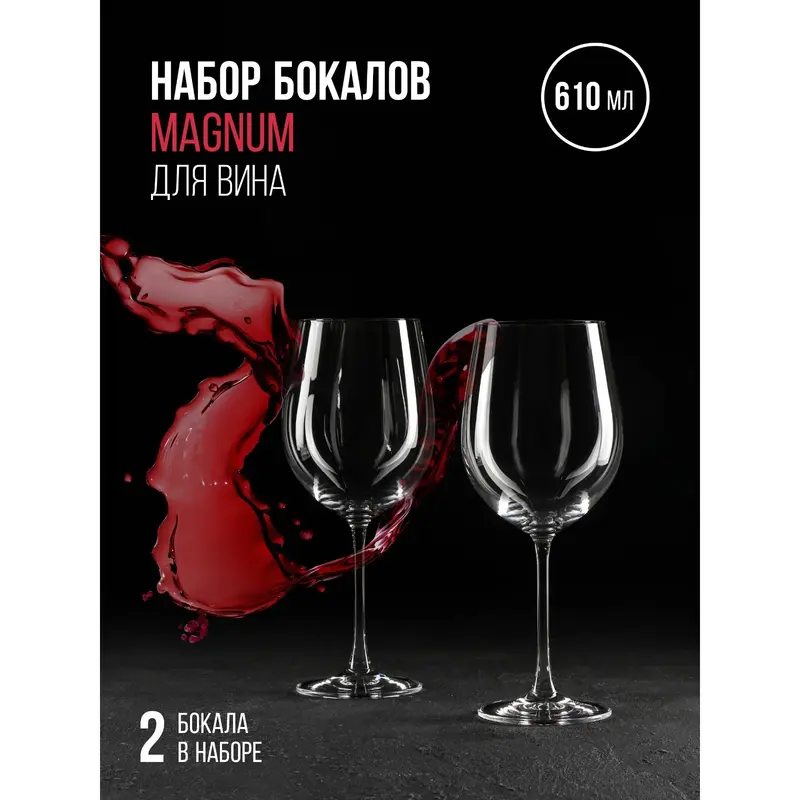 Набор бокалов для вина Magnum, 610 мл, 2 шт