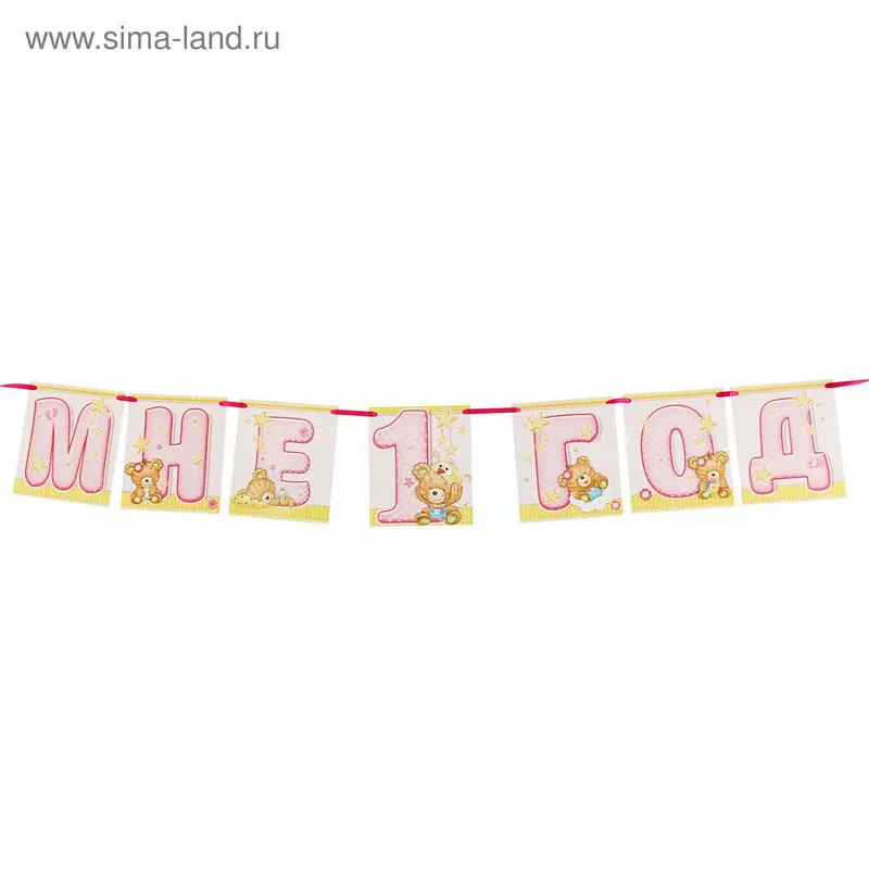 Гирлянда "Мне 1 год"