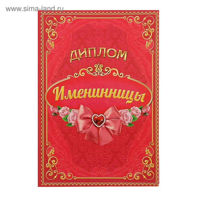 Диплом "Именинница"
