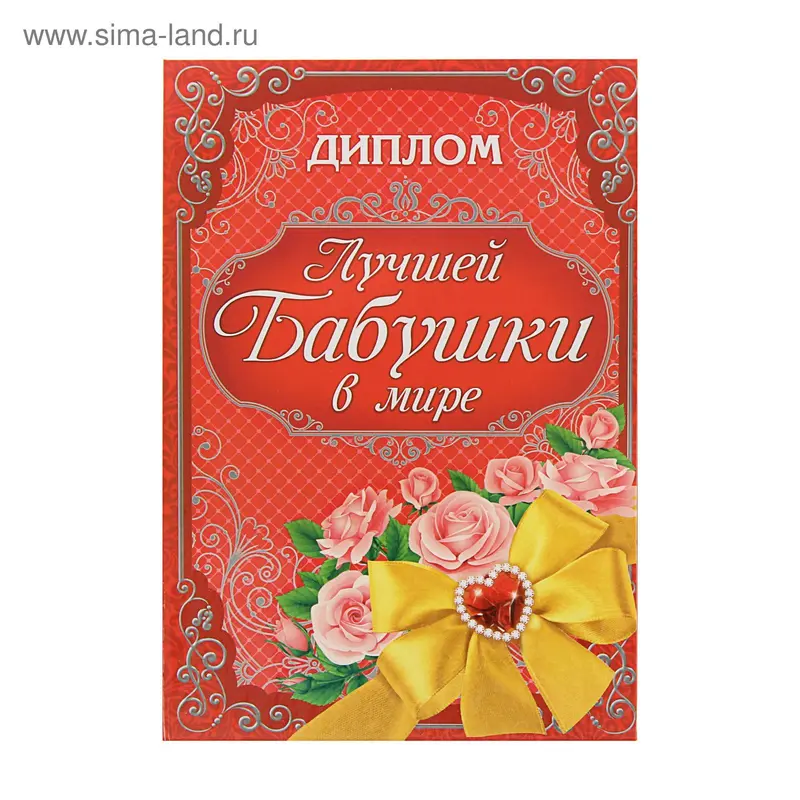 Диплом "Лучшая бабушка в мире"