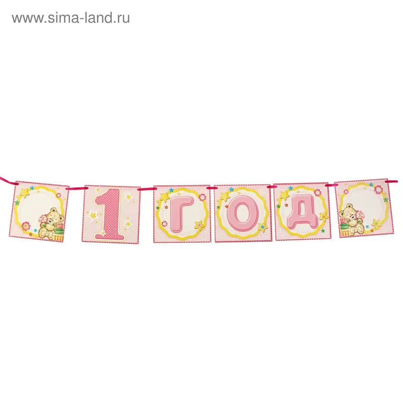 Гирлянда " 1 год"
