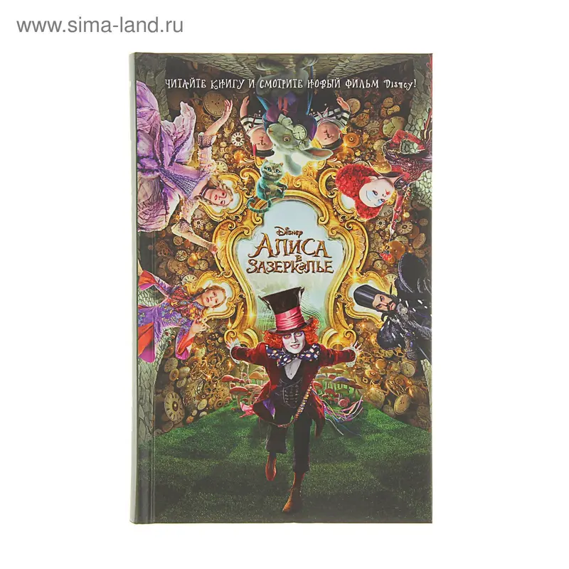 Алиса в Зазеркалье