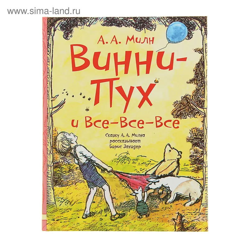 Винни-Пух и все-все-все. Автор: Милн А.А., Заходер Б.В