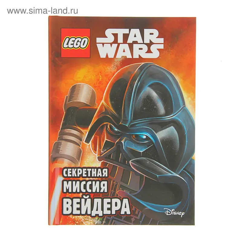 LEGO. Секретная миссия Вейдера