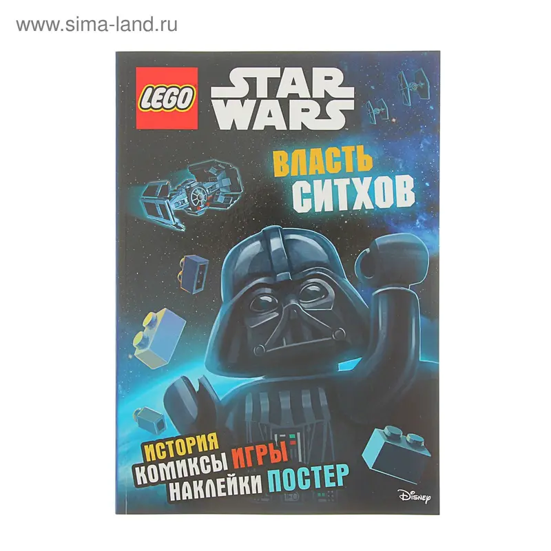 LEGO. Власть ситхов (+ наклейки и постер)