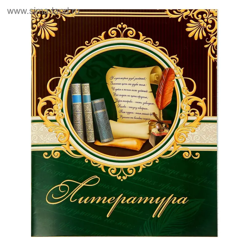 Тетрадь предметная 48 листов "Литература" классика