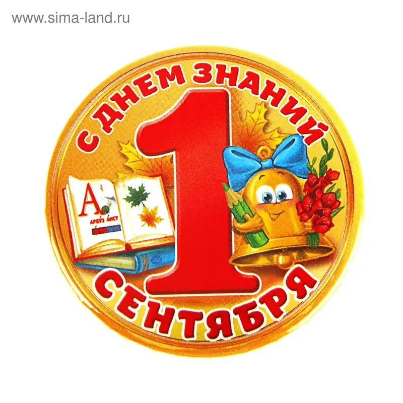Значок закатной "С Днем Знаний"