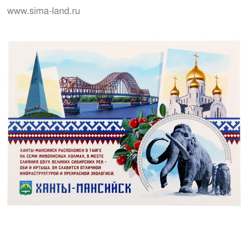 Открытка почтовая "Ханты-Мансийск"