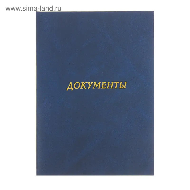 Папка адресная "Документы" бумвинил, синяя с разводами, А4