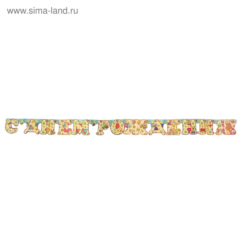 Гирлянда "С Днем Рождения!" совы