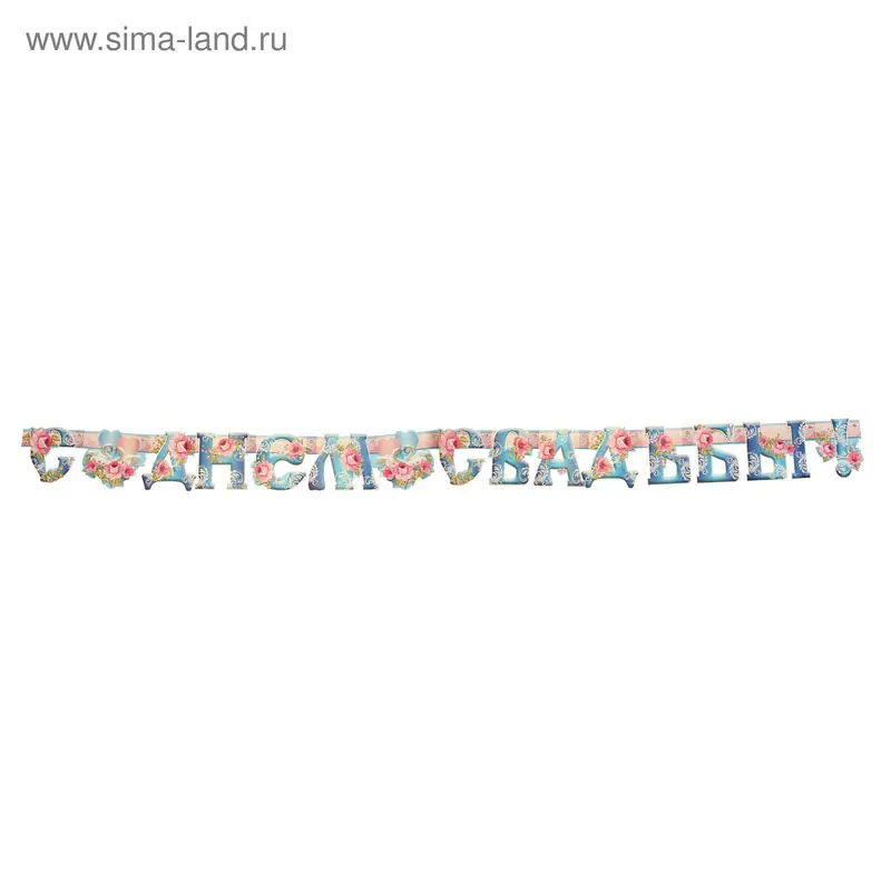 Гирлянда "С Днём Свадьбы!" розовые буквы, голуби, розы
