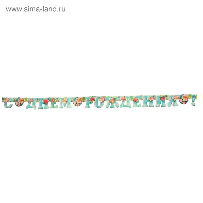 Гирлянда "С Днём Рождения!" бирюзовые буквы, персиковые розы