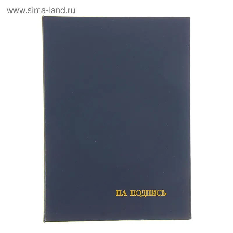 Папка адресная «На подпись» бумвинил, синяя, А4