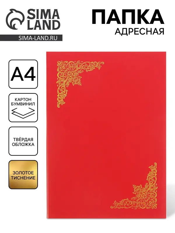 Папка адресная «С тиснеными углами», А4