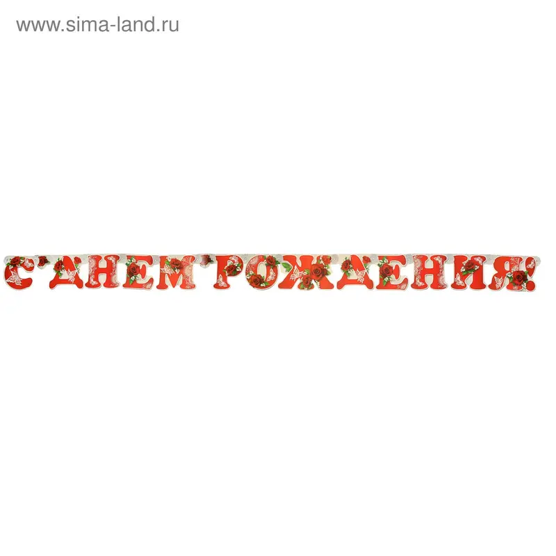 Гирлянда "С Днём Рождения!" красные буквы, красные розы