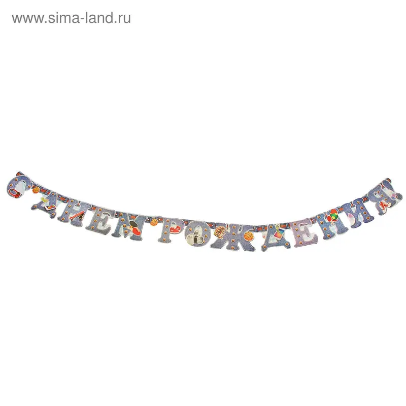 Гирлянда "С Днём Рождения!" джинсовые буквы, мячи